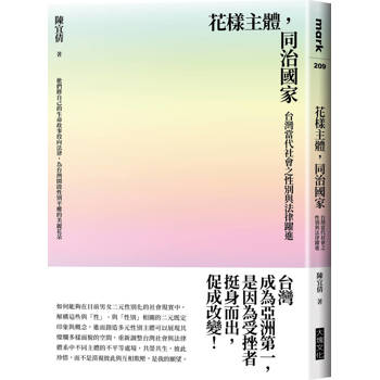 花樣主體，同治國家：台灣當代社會之性別與法律躍進