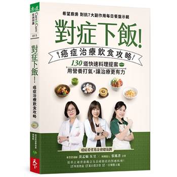 對症下飯！癌症治療飲食攻略：130道快速料理提案，用營養打氣，讓治療更有力！