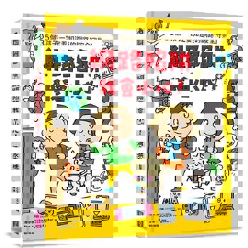 網路陷阱我會小心！：35個孩子一定要知道的網路安全守則