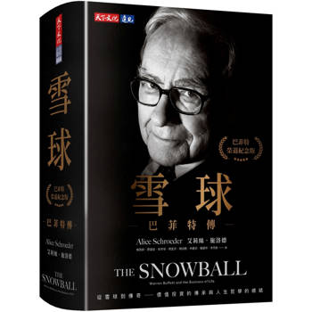 雪球：巴菲特傳（榮退紀念版）