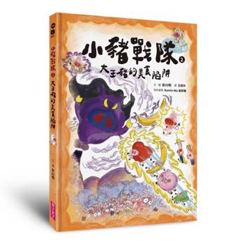 小豬戰隊2：大王豬的美食陷阱