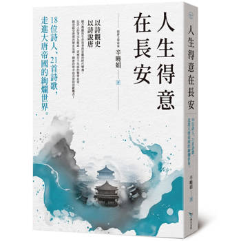 【電子書】人生得意在長安