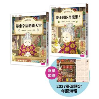 神奇柑仔店1+2套書暢銷紀念版(贈2027臺灣感性年曆海報)
