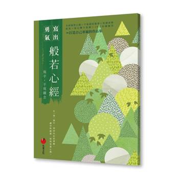 般若心經：寫字，不寫雜念