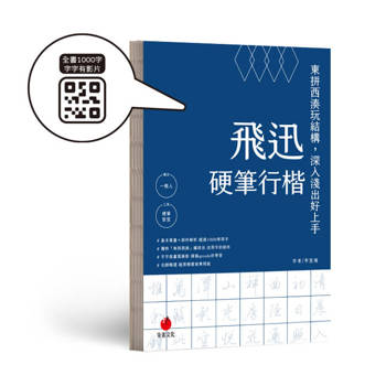 飛迅硬筆行楷