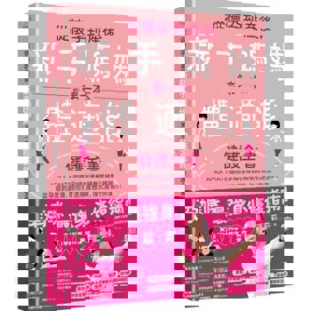 從懷孕到產後，新手媽媽的第一本體適能健護全書