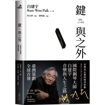 鍵與之外：音樂是心靈的純淨狀態