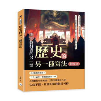 歷史的另一種寫法，撕開教科書的另一面：拍馬屁能封侯，說真話要殺頭！千年王朝裡的真實片段，用故事重新打開中國古代史