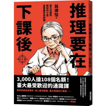 推理要在下課後：臺大法醫所教授的十堂真實案件思辨課