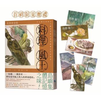 料理風土(經典插畫版)：往山裡去的地方，九種食材從山到海建構出客家飲食【隨書贈書籤2張，6款隨機送】