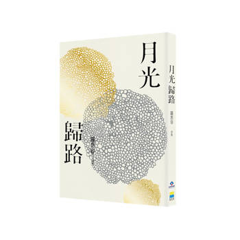 月光歸路