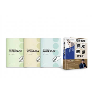 周博教你高效閱讀做筆記 全包式完勝組(《周博教你高效閱讀做筆記》單書+周博教你高效閱讀做筆記WORKBOOK三冊(「康乃爾高效執行筆記」「紅綠燈錯題修正筆記」「WEF體驗式筆記」)