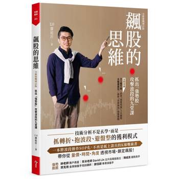 飆股的思維【全新實戰增訂版】：抓出「強勢股」攻擊波段的九堂課