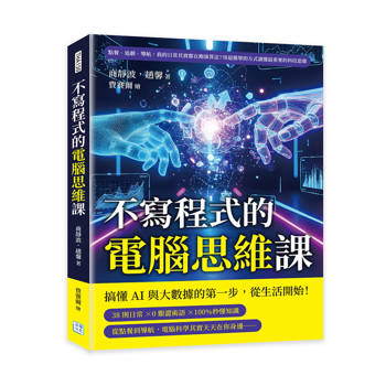 不寫程式的電腦思維課：點餐、追劇、導航，我的日常其實都在跑演算法？用最簡單的方式讀懂最重要的科技思維