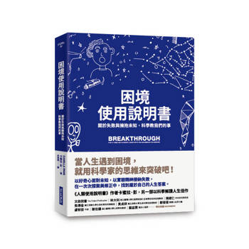 困境使用說明書：關於失敗與擁抱未知，科學教我們的事