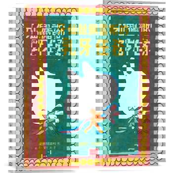 牙仙鼠佩雷斯的乳牙任務