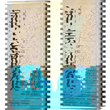 河去河從：依循島嶼邊緣水流，探索福爾摩沙的身世