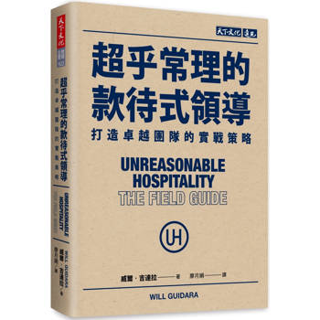 超乎常理的款待式領導：打造卓越團隊的實戰策略