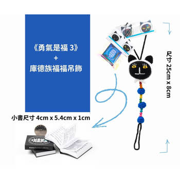 勇氣是福3+庫德族福福吊飾