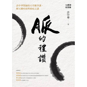 脈的禮讚（10周年紀念版）：許中華醫師的12堂脈學課，解五臟疾病與癌症之謎