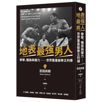 地表最強男人：拳擊、種族與權力──世界重量級拳王列傳