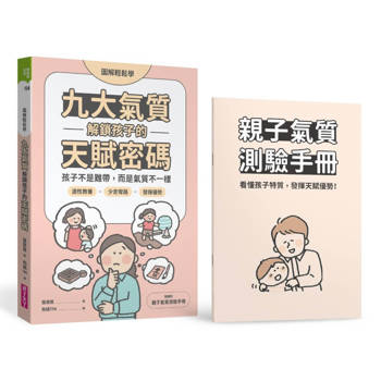 九大氣質解鎖孩子的天賦密碼：孩子不是難帶，而是氣質不一樣【圖解輕鬆學】