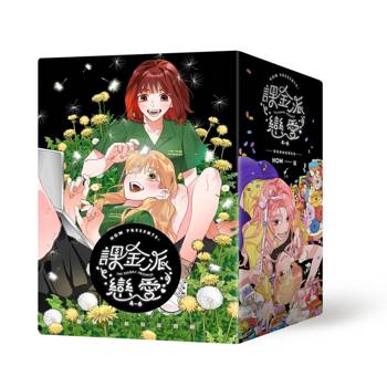 課金派戀愛4-6《豪華典藏限量套組》