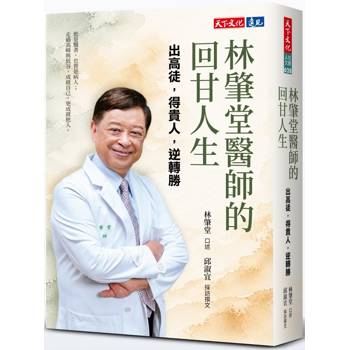 林肇堂醫師的回甘人生：出高徒，得貴人，逆轉勝