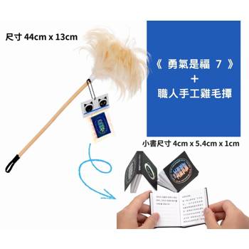 勇氣是福7+職人手工雞毛撢