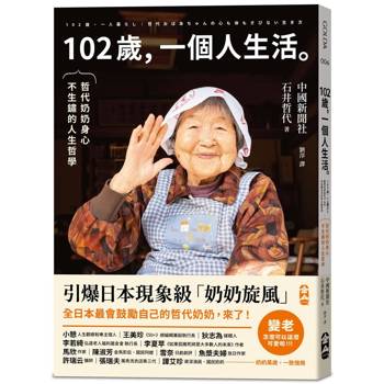 102歲，一個人生活：哲代奶奶保持身心不生鏽的人生哲學