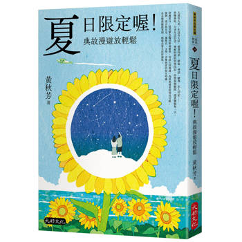 夏日限定喔！典故漫遊放輕鬆