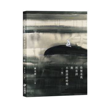 你便是我所有詩與不能詩的時刻 (二版)