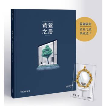 黃鶯之居【首刷特典版】黃鶯之鏡典藏透卡