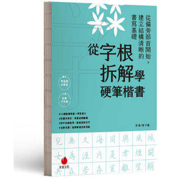 從字根拆解學硬筆楷書