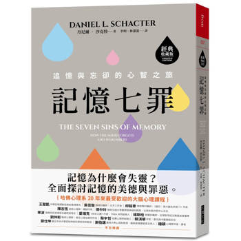 記憶七罪【經典收藏版】：追憶與忘卻的心智之旅
