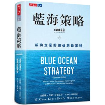 藍海策略（全新擴增版）：成功企業的價值創新策略