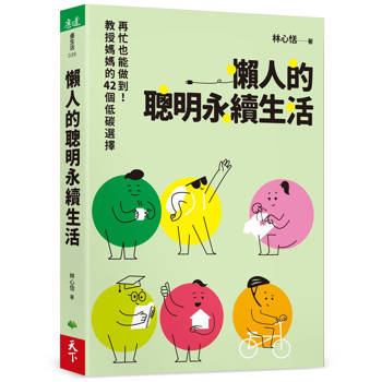 懶人的聰明永續生活：再忙也能做到！教授媽媽的42個低碳選擇
