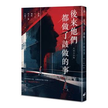 後來他們都做了該做的事【真相未決版】