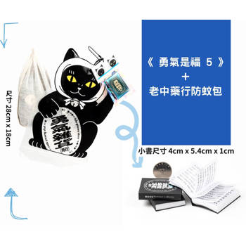 勇氣是福5+老中藥行防蚊包