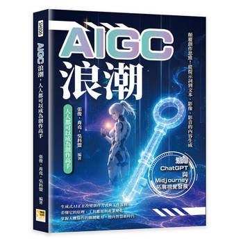 AIGC浪潮，人人都可以成為創作高手：顛覆創作思維！從提示詞到文本、影像、影音的內容生成，活用ChatGPT與Midjourney拓展視覺發展