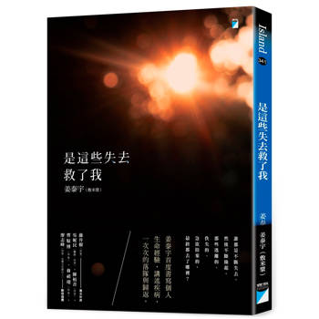 是這些失去救了我