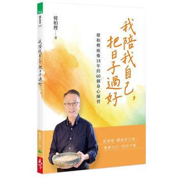 我陪我自己，把日子過好：韓柏檉癌後18年的60個身心練習