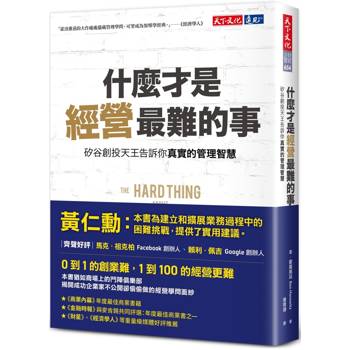 什麼才是經營最難的事：矽谷創投天王告訴你真實的管理智慧