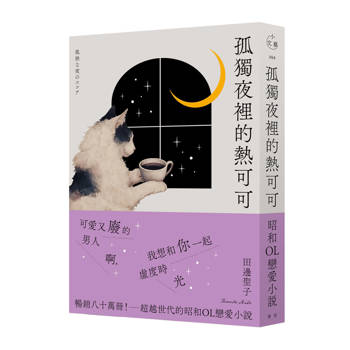 孤獨夜裡的熱可可(月夜獨飲版)
