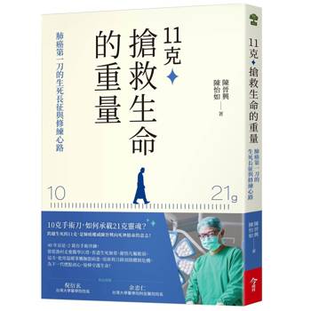 11克，搶救生命的重量：肺癌第一刀的生死長征與修練心路