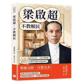 梁啟超，不教順民：反八股、拒絕考試崇拜、主張自覺興趣！飲冰室主人以課堂引路走出愚民時代