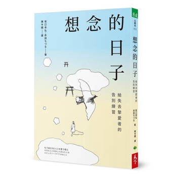 想念的日子：給失去摯愛者的告別練習