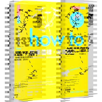 如果這樣，怎麼辦？：最簡單的日常提問，最浮誇的科學解方