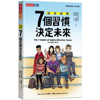 漫畫讀懂7個習慣決定未來