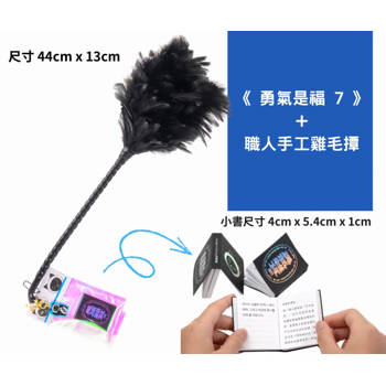 勇氣是福7+職人手工雞毛撢